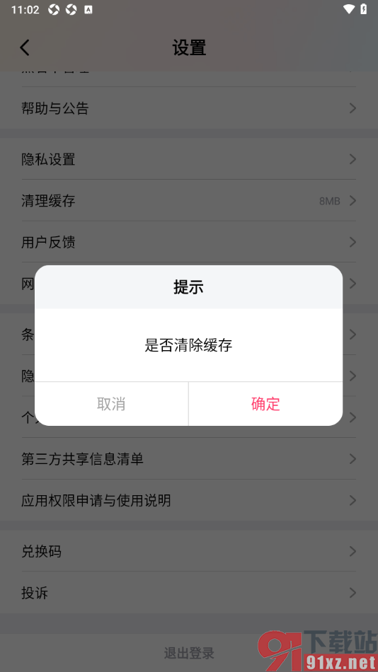 棉花糖直播APP一键清理缓存数据的方法