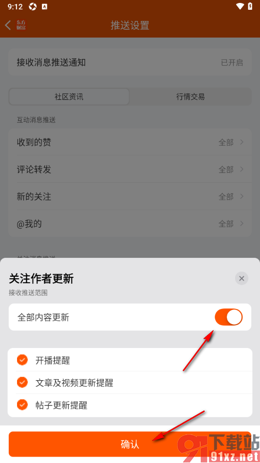 东方财富app设置推送关注的作者更新的动态通知的方法