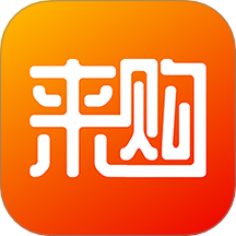 来购吧官方版 v1.2.8