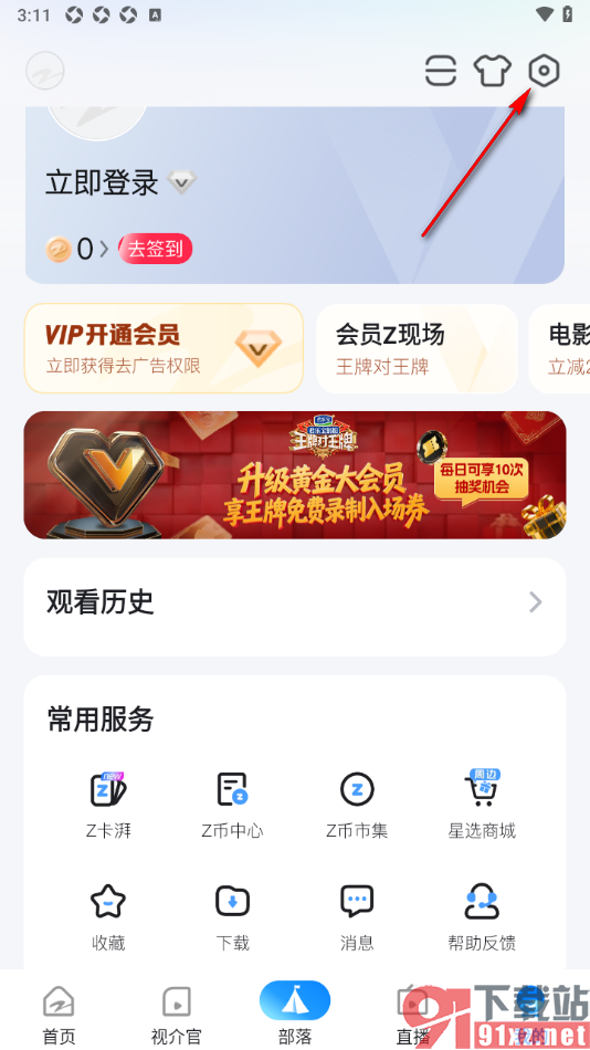Z视介APP设置允许访问相册权限的方法