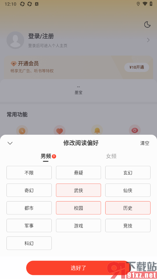 郁书坊APP设置我的阅读兴趣偏好的方法