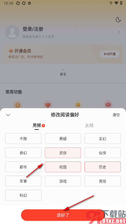 郁书坊APP设置我的阅读兴趣偏好的方法