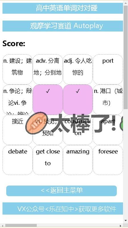 高中英语单词对对碰软件手机版v1.01截图2