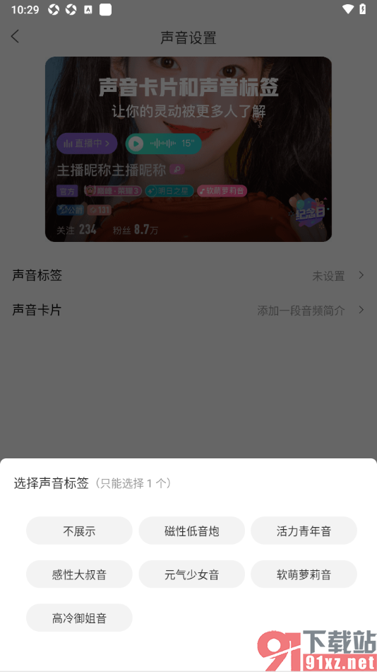 奇秀app设置我的声音标签信息的方法