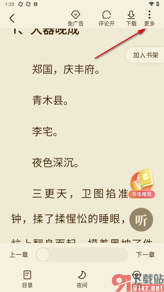 全免小说APP给小说页面内容添加书签的方法