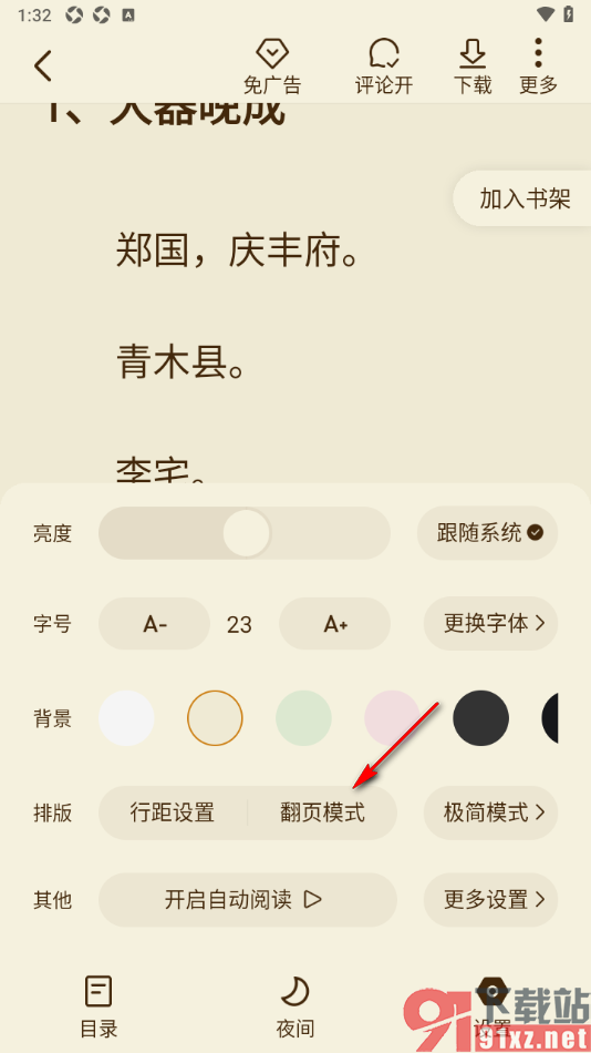 全免小说APP设置无动画翻页模式的方法