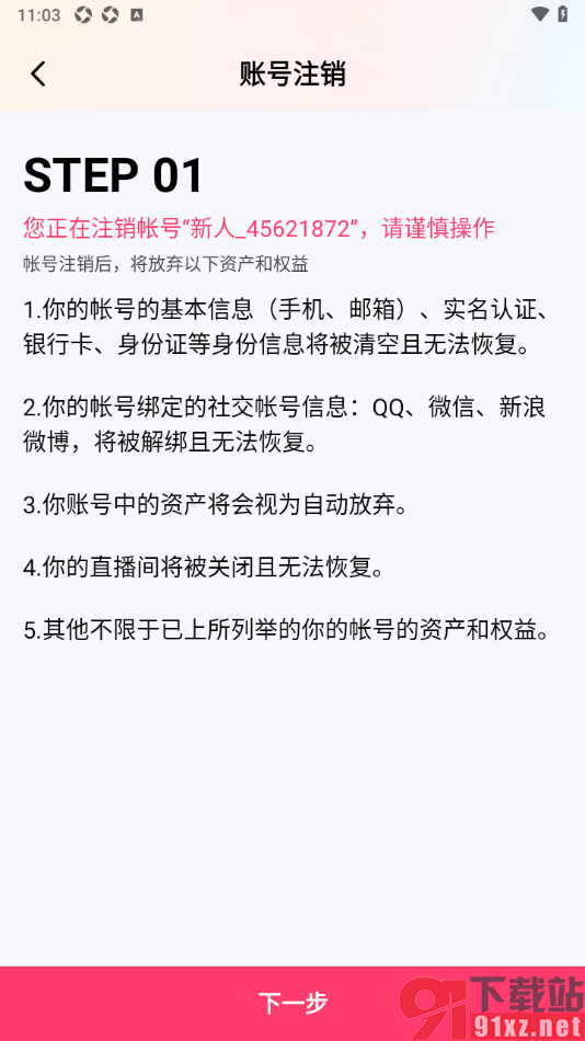 棉花糖直播APP进行账号注销的方法