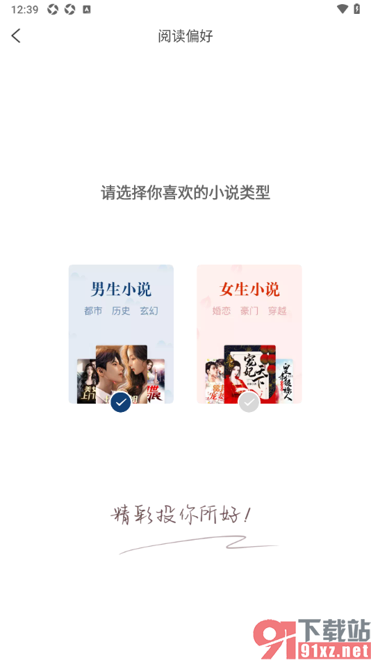必阅免费小说APP添加我的阅读兴趣偏好的方法