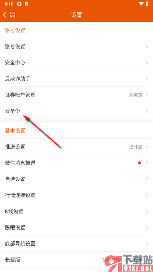 东方财富app设置启用自动备份功能的方法