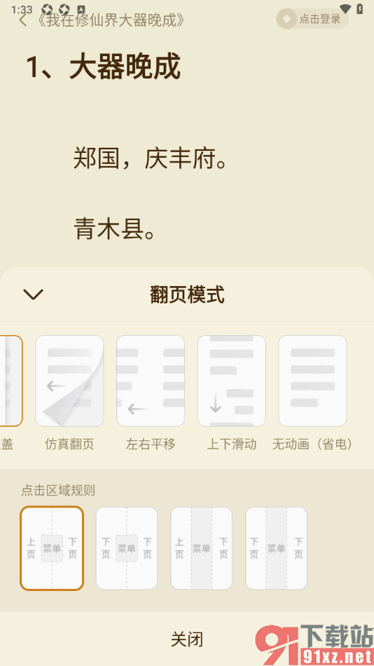 全免小说APP设置无动画翻页模式的方法