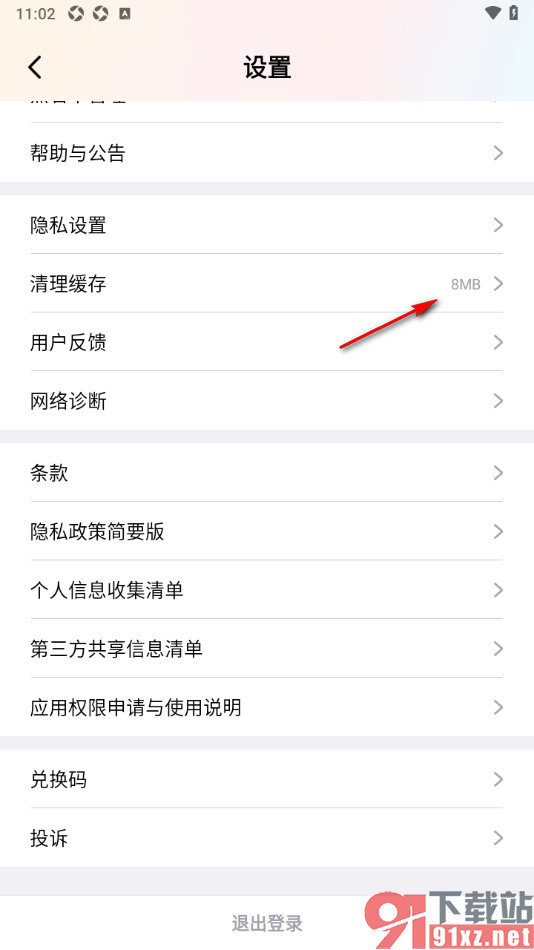 棉花糖直播APP一键清理缓存数据的方法