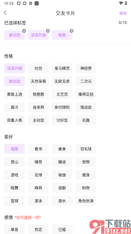奇秀app设置我的交友兴趣标签的方法