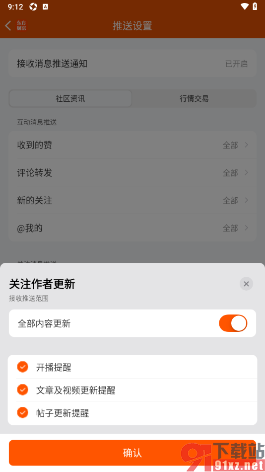 东方财富app设置推送关注的作者更新的动态通知的方法
