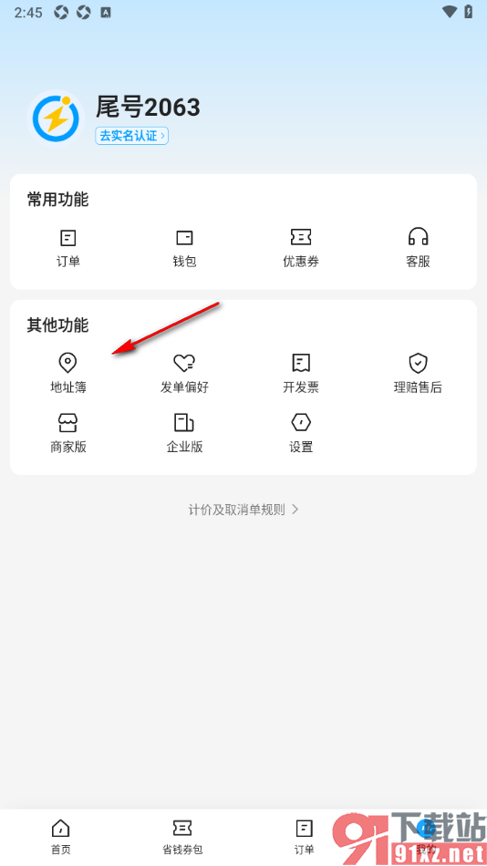 闪送app定位自己所在位置的方法