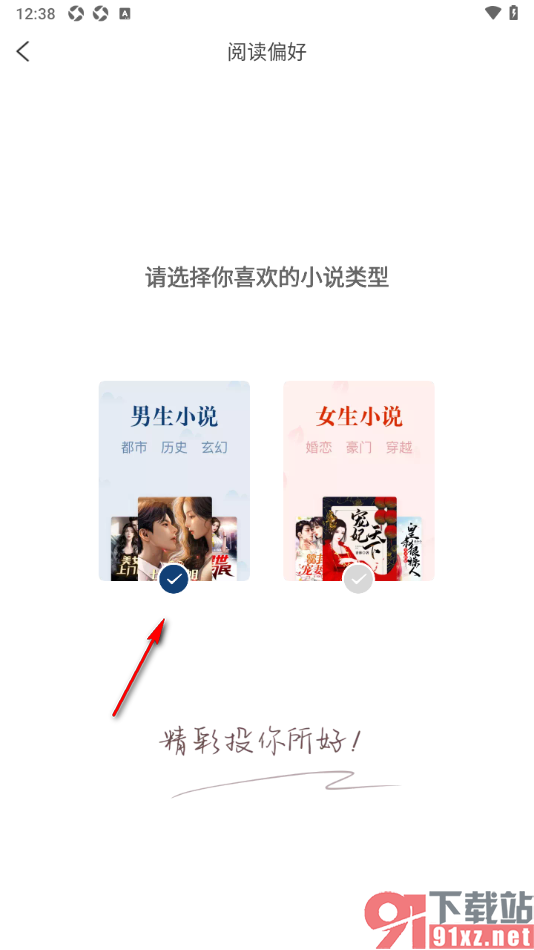 必阅免费小说APP添加我的阅读兴趣偏好的方法