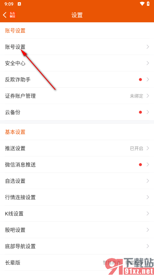 东方财富app更改登录密码的方法