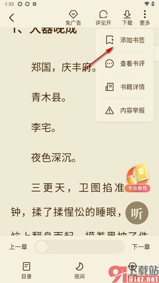 全免小说APP给小说页面内容添加书签的方法