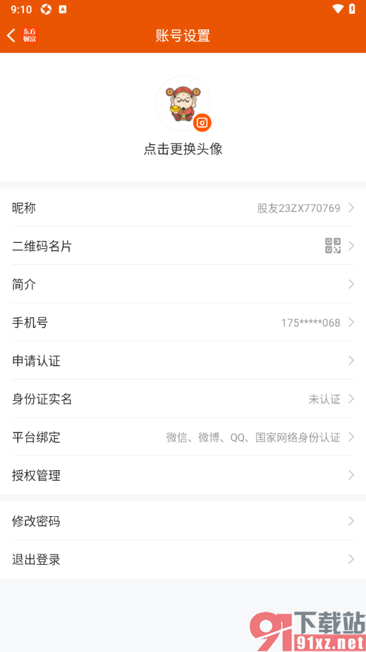 东方财富app更改登录密码的方法