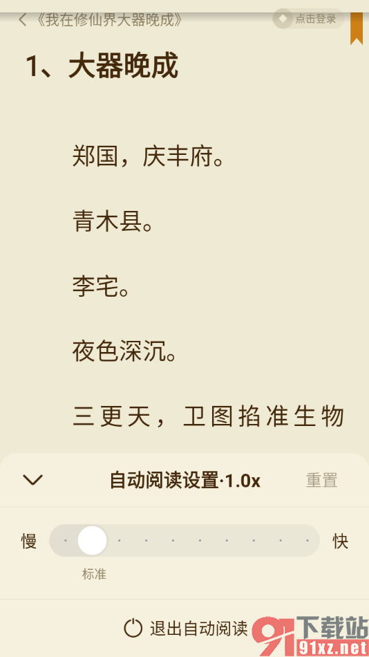 全免小说APP设置自动阅读小说的方法