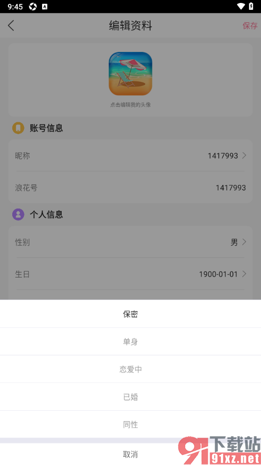 浪花直播app设置我的情感状态的方法