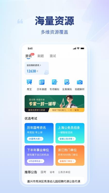 面试鹰免费版v1.163截图1