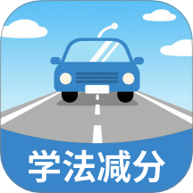 学法减分高效练手机版 v1.0.1.2