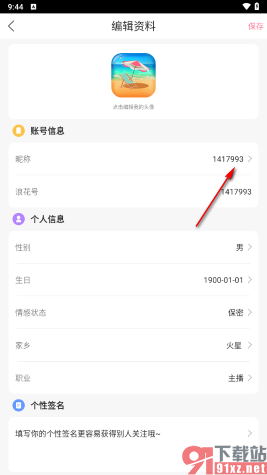 浪花直播app设置昵称名字的方法