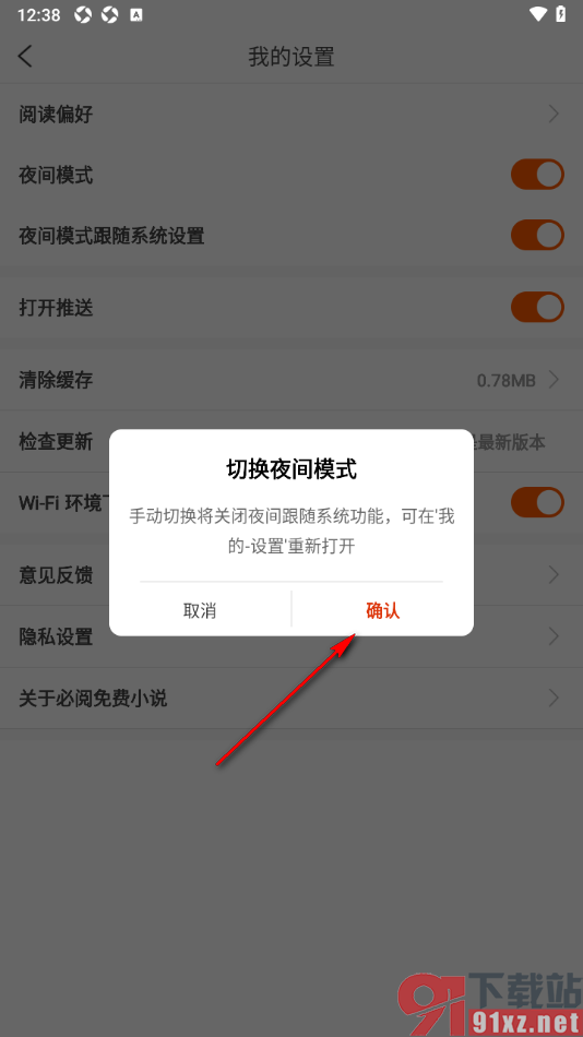 必阅免费小说APP设置启用夜间模式功能的方法