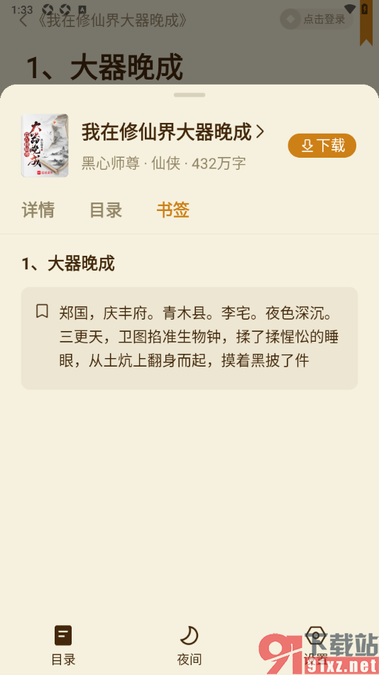 全免小说APP给小说页面内容添加书签的方法