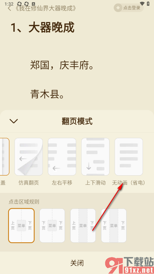 全免小说APP设置无动画翻页模式的方法