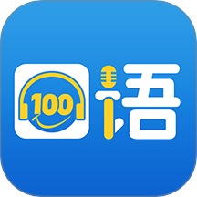 口语100手机版 v5.5.60009