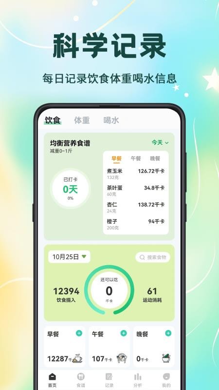 卡路里计算软件v3.5.1.35截图1