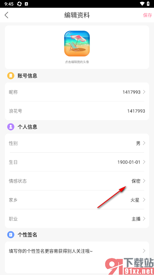 浪花直播app设置我的情感状态的方法