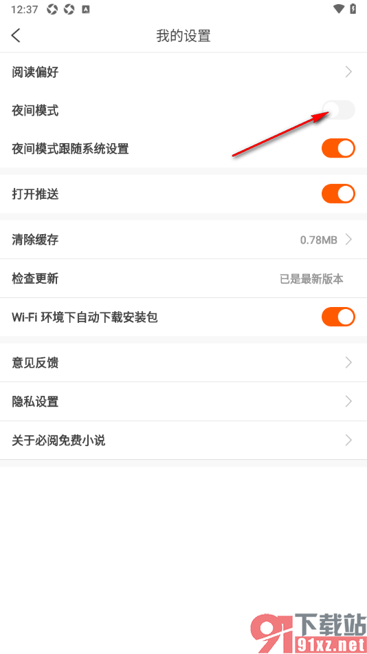 必阅免费小说APP设置启用夜间模式功能的方法