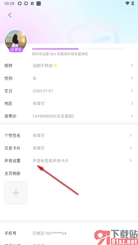 奇秀app设置我的声音标签信息的方法