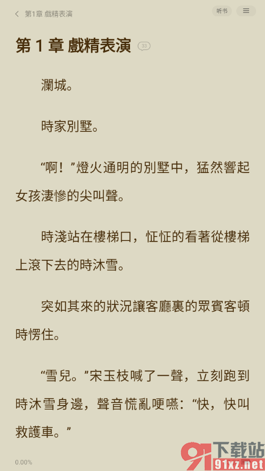 阅瓣免费小说APP设置阅读页面文字为繁体字的方法
