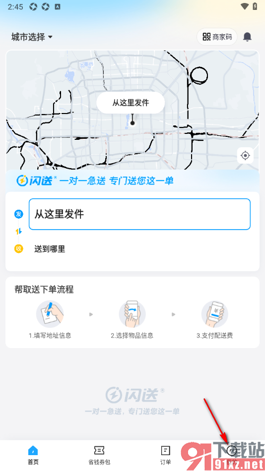 闪送app设置允许启用位置访问权限的方法