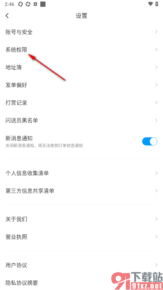 闪送app设置允许启用位置访问权限的方法