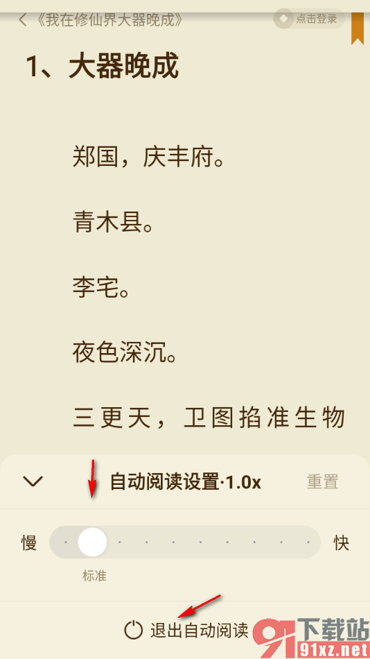 全免小说APP设置自动阅读小说的方法