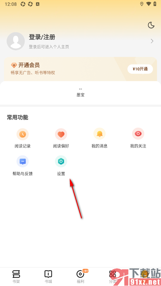 郁书坊APP设置禁止弹出签到提醒的方法