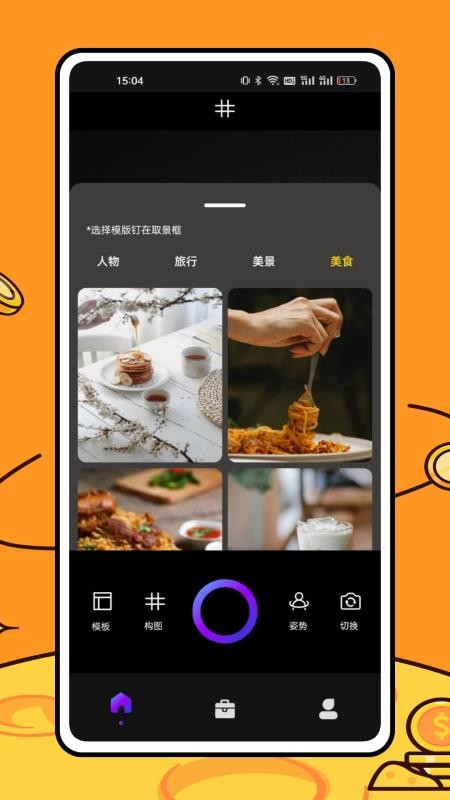 美食相机最新版本v1.0.7截图1