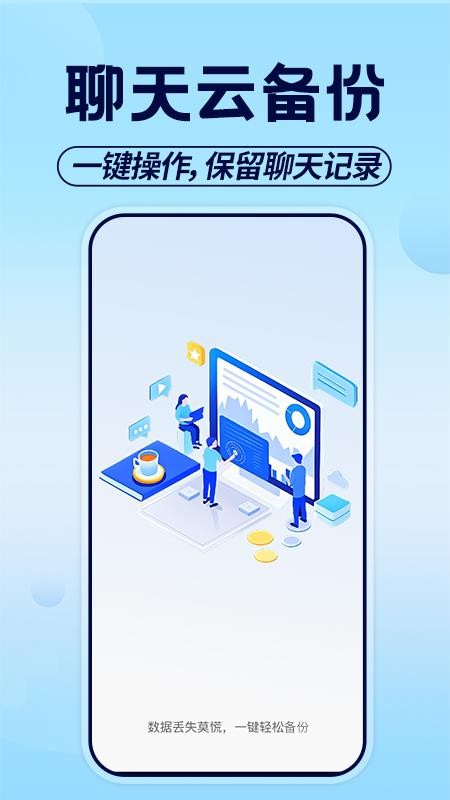 聊天记录备份助手手机版v1.1.0截图1