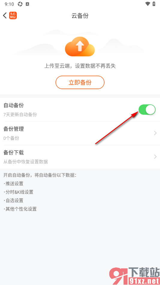 东方财富app设置启用自动备份功能的方法