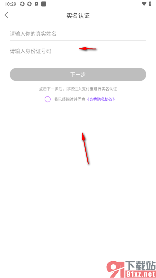 奇秀app申请实名认证的方法