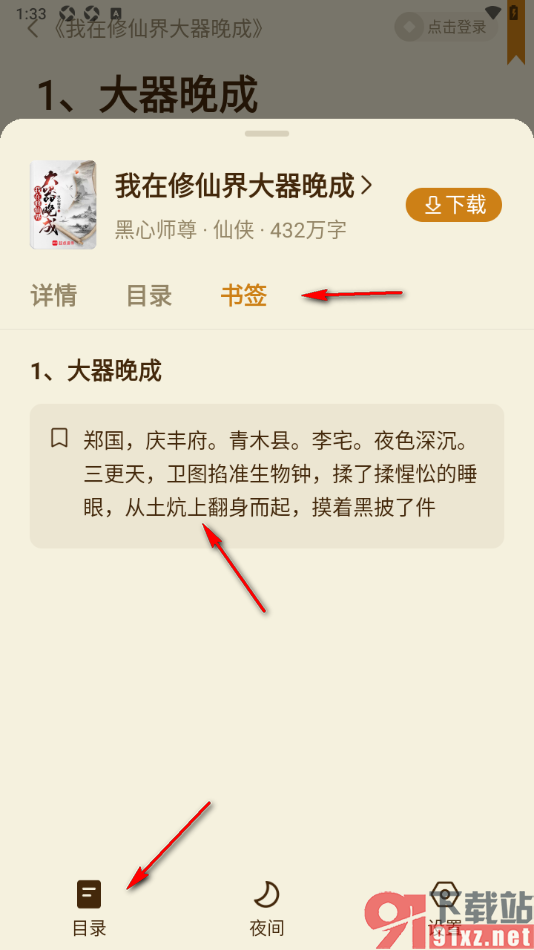 全免小说APP给小说页面内容添加书签的方法