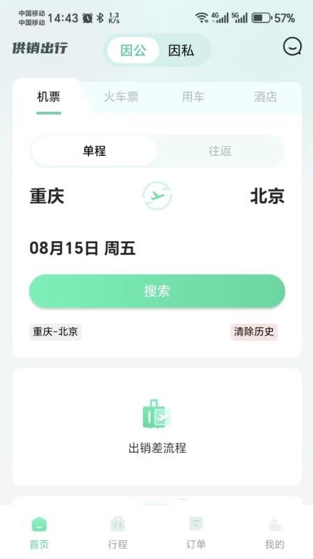 供销出行手机版v0.6.2截图3