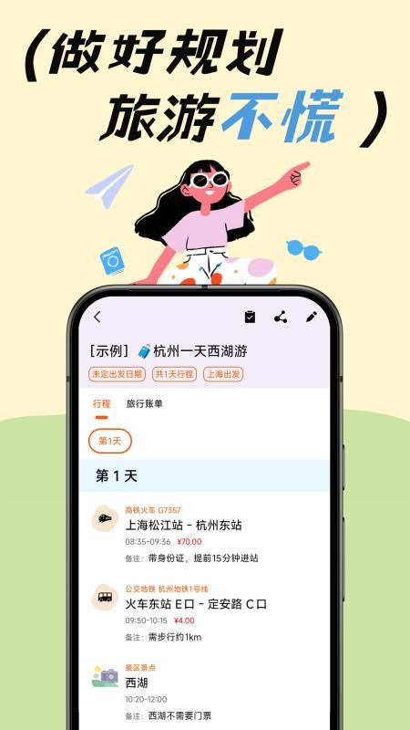 出去玩旅游线路规划最新版v3.1.0截图1