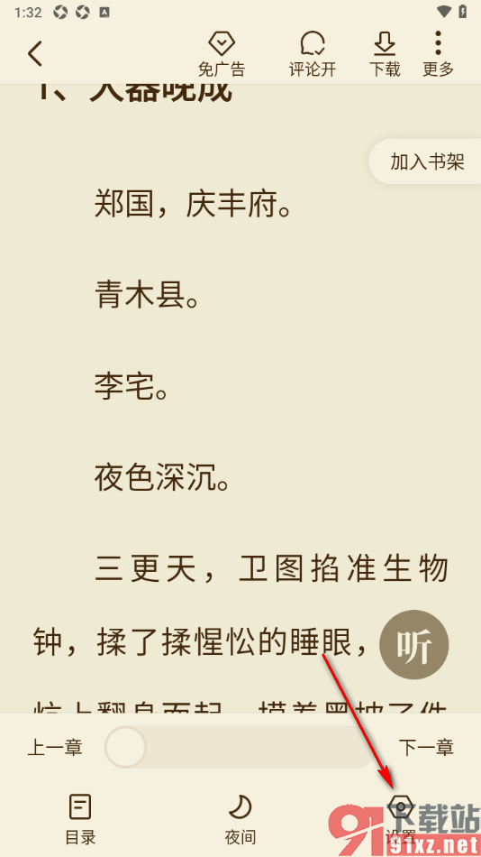 全免小说APP设置无动画翻页模式的方法