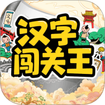汉字闯关王pro免费版 v1.2