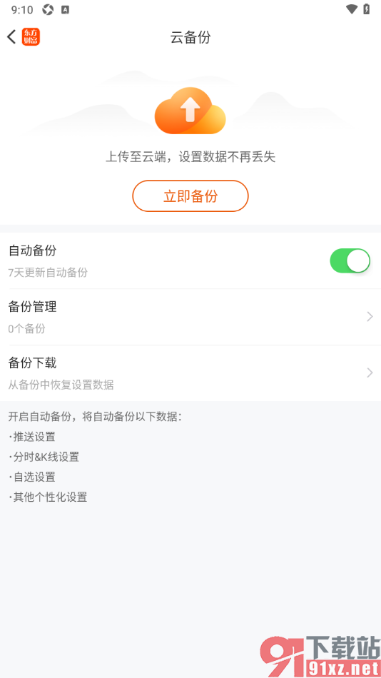 东方财富app设置启用自动备份功能的方法